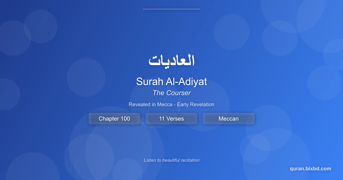 Listen to Surah Al-Adiyat (العاديات) - The Courser Audio Surah Al-Adiyat (العاديات) - The Courser - Chapter 100 of the Holy Quran - Recited by Sheikh Mishary Rashid Alafasy