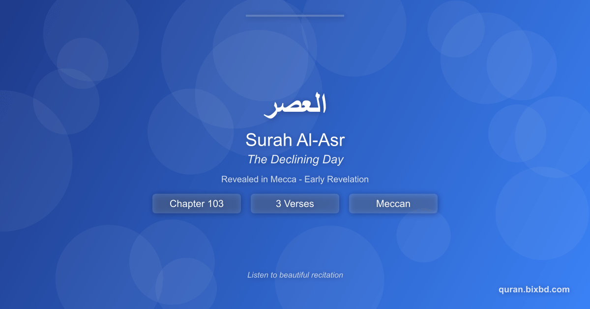 Surah Al-Asr (العصر) - The Declining Day - Chapter 103 of the Holy Quran - Recited by Sheikh Mishary Rashid Alafasy
