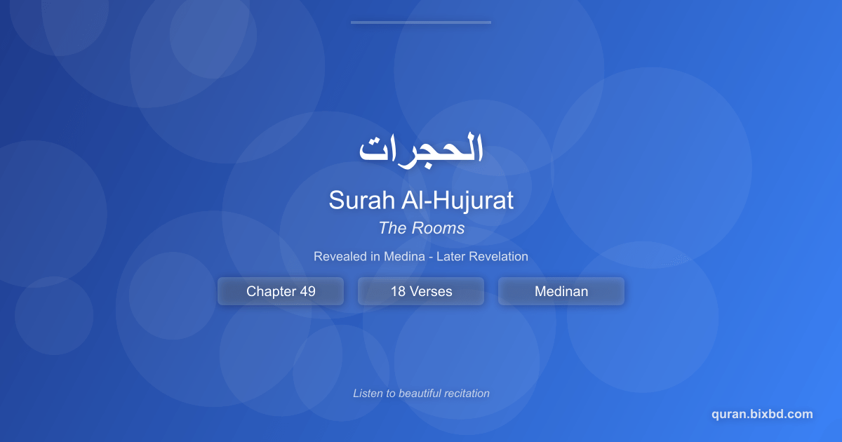 Surah Al-Hujurat (الحجرات) - The Rooms - Chapter 49 of the Holy Quran - Recited by Sheikh Mishary Rashid Alafasy