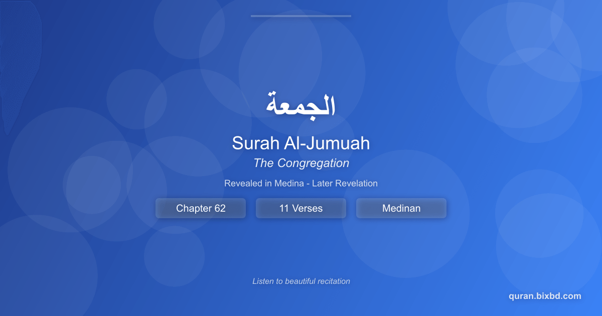 Listen to Surah Al-Jumuah (الجمعة) - The Congregation Audio Surah Al-Jumuah (الجمعة) - The Congregation - Chapter 62 of the Holy Quran - Recited by Sheikh Mishary Rashid Alafasy