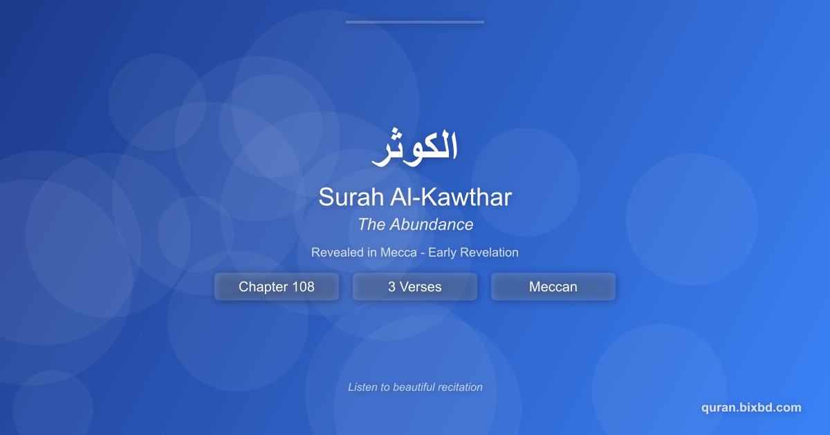 Surah Al-Kawthar (الكوثر) - The Abundance - Chapter 108 of the Holy Quran - Recited by Sheikh Mishary Rashid Alafasy