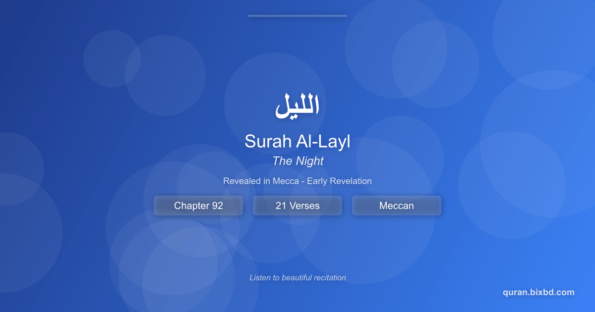 Surah Al-Layl (الليل) - The Night - Chapter 92 of the Holy Quran - Recited by Sheikh Mishary Rashid Alafasy