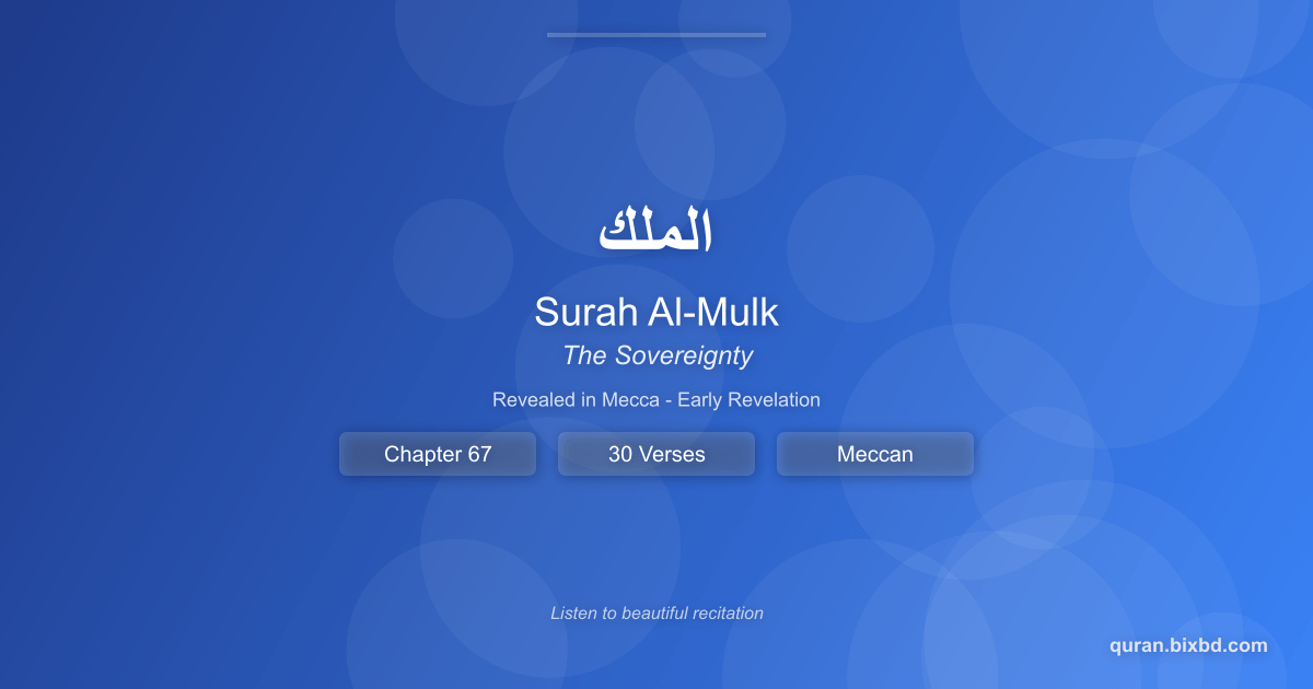 Listen to Surah Al-Mulk (الملك) - The Sovereignty Audio Surah Al-Mulk (الملك) - The Sovereignty - Chapter 67 of the Holy Quran - Recited by Sheikh Mishary Rashid Alafasy