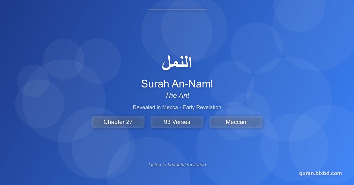 Listen to Surah An-Naml (النمل) - The Ant Audio Surah An-Naml (النمل) - The Ant - Chapter 27 of the Holy Quran - Recited by Sheikh Mishary Rashid Alafasy