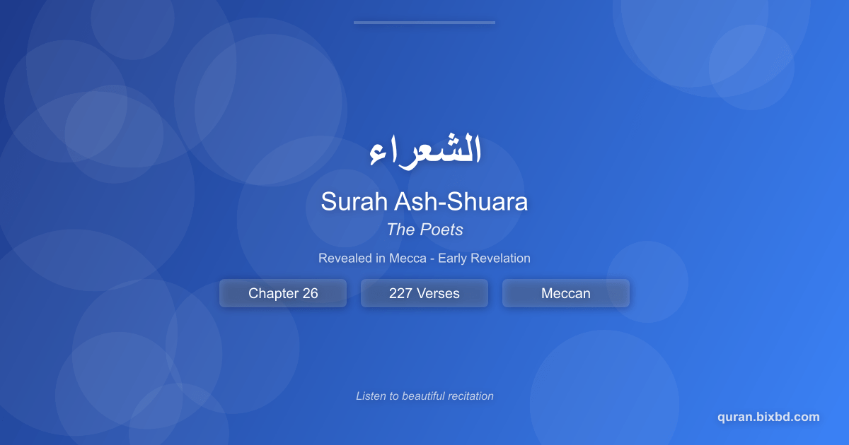 Listen to Surah Ash-Shuara (الشعراء) - The Poets Audio Surah Ash-Shuara (الشعراء) - The Poets - Chapter 26 of the Holy Quran - Recited by Sheikh Mishary Rashid Alafasy