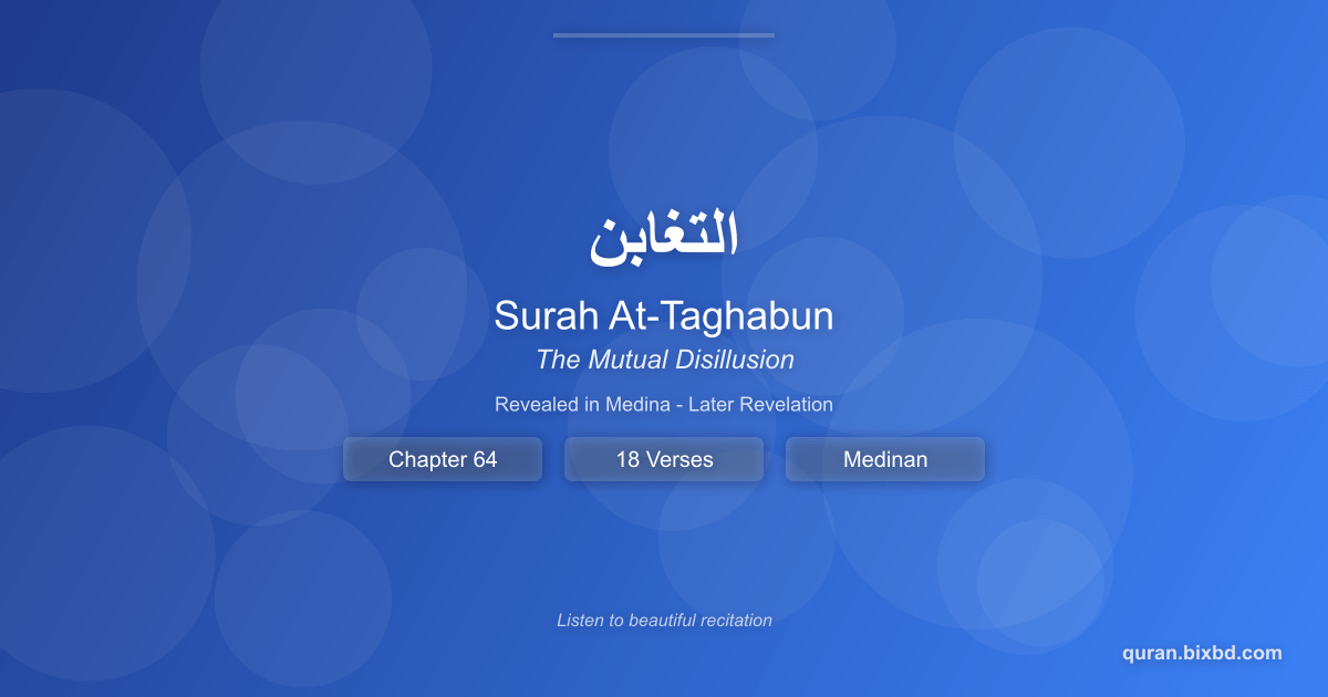 Surah At-Taghabun (التغابن) - The Mutual Disillusion - Chapter 64 of the Holy Quran - Recited by Sheikh Mishary Rashid Alafasy