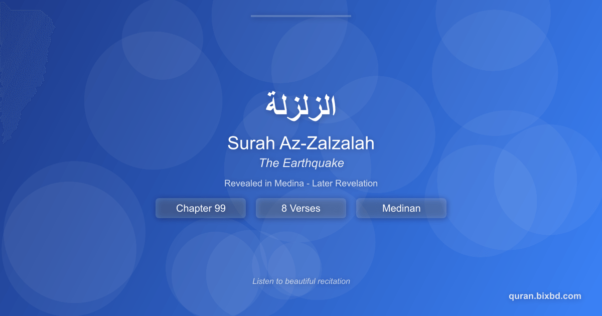 Listen to Surah Az-Zalzalah (الزلزلة) - The Earthquake Audio Surah Az-Zalzalah (الزلزلة) - The Earthquake - Chapter 99 of the Holy Quran - Recited by Sheikh Mishary Rashid Alafasy
